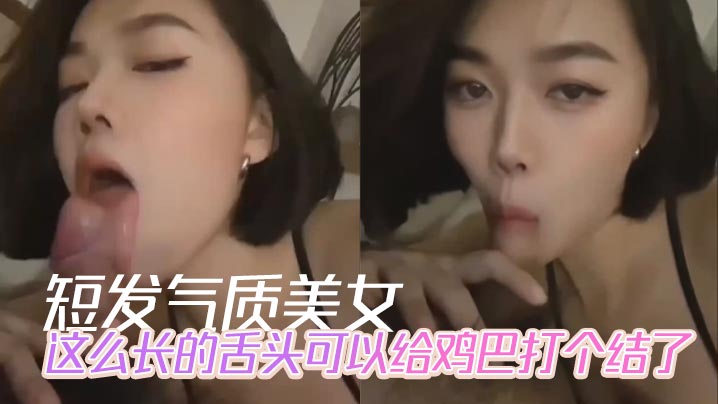 短发气质美女，这么长的舌头可以给鸡巴打个结了