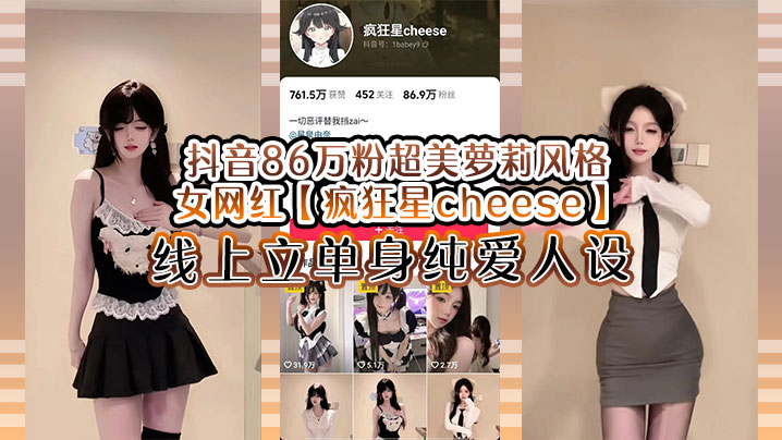 抖音86万粉超美萝莉风格女网红疯狂星cheese线上立单身纯爱人设却被传出疑似与男友不雅视频真假自辩