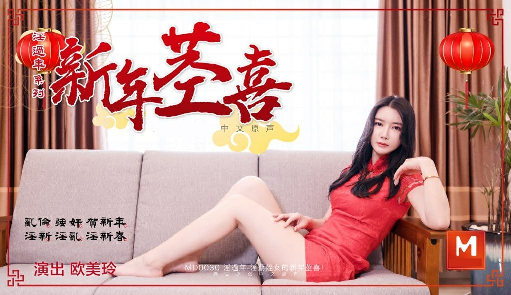 欧美玲淫荡侄女的新春惊喜