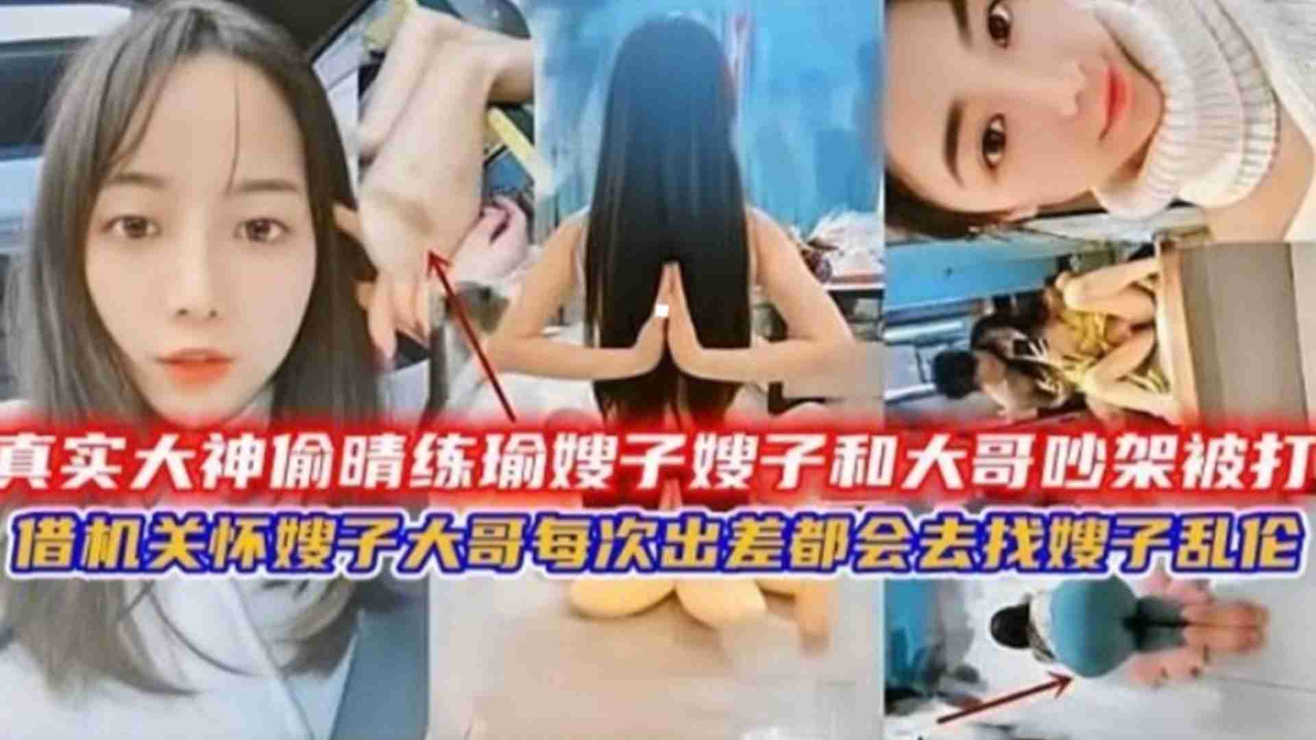 偷情练瑜伽嫂子大哥吵架嫂子被打借机关怀得逞每次出差都找骚子乱伦