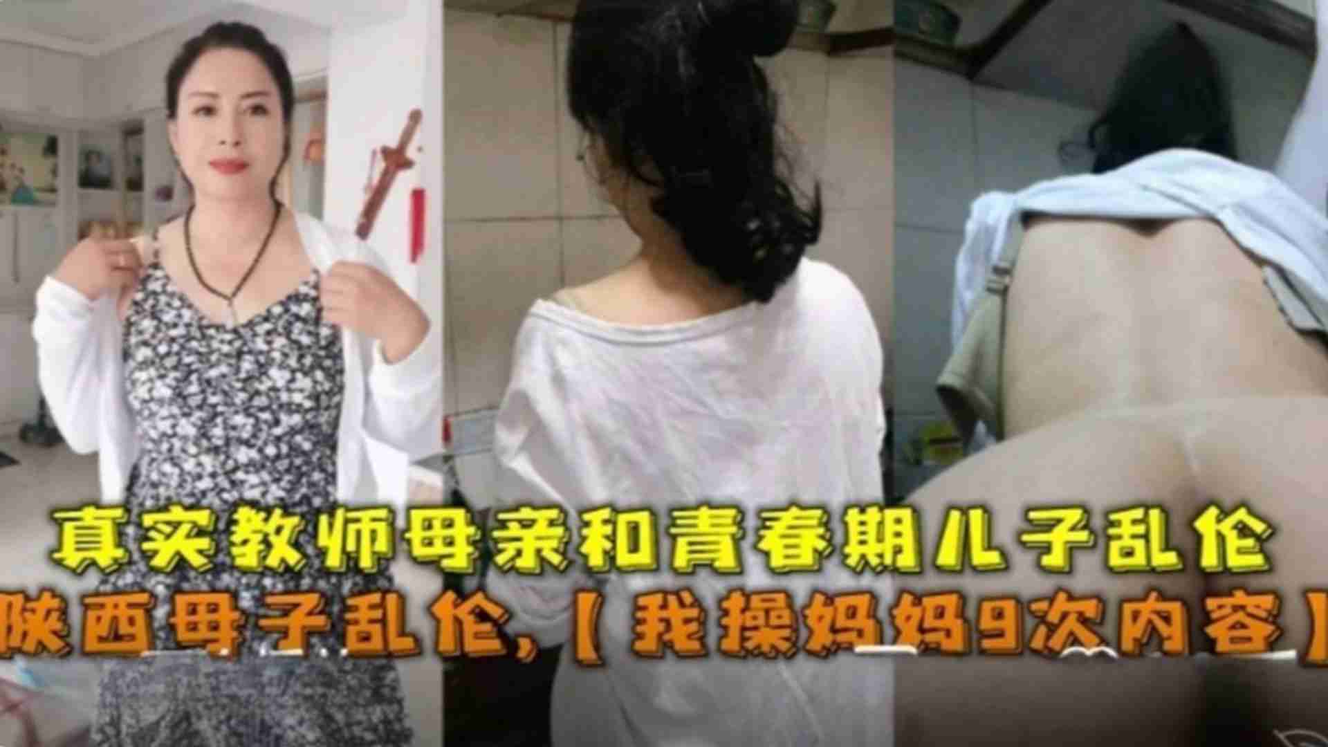 陕西母子乱伦我操妈妈9次内容教师母亲和青春期儿子