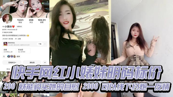 快手网红小婊妹明码标价200就能购买她的自慰2000可以线下约炮一夜情不过颜值不算太好看2000一炮是想钱想疯了吧现在的女的都是金逼吗敢卖这么贵