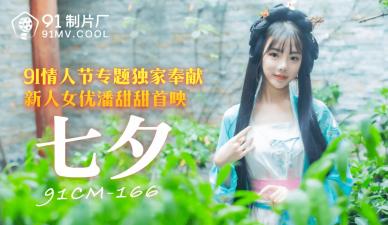 【国产】潘甜甜七夕特别献礼 91CM166无码超清 绝顶高潮の肉体碰撞实录