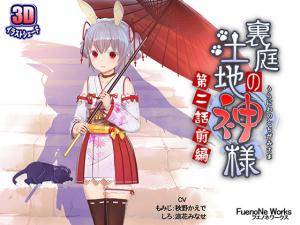 【神様の禁忌交尾】隐秘后院の肉体祭祀 第二幕·前戏篇～巨根抽插汁液飞溅/巫女娇喘求饶